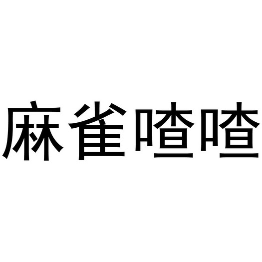 麻雀喳喳