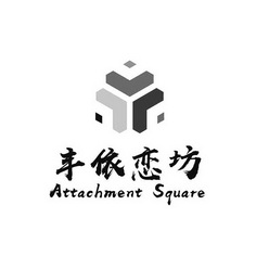 丰依恋坊 attachment square                