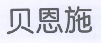 派诚商标代理有限公司申请人:广东省贝恩施科技股份有限公司国际分类