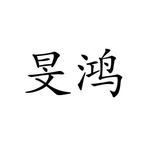 2020-07-09国际分类:第25类-服装鞋帽商标申请人:盛岳梅办理/代理机构