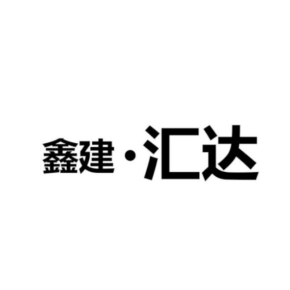 类-建筑修理商标申请人:西安鑫建汇达装饰工程有限公司办理/代理机构