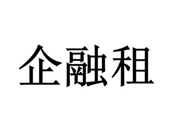 企 em>融/em>租