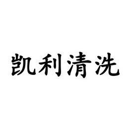 分类:第40类-材料加工商标申请人:陕西凯利清洗有限公司办理/代理机构