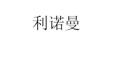 利诺曼