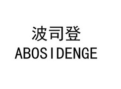 波司登 abosidenge商标注册申请