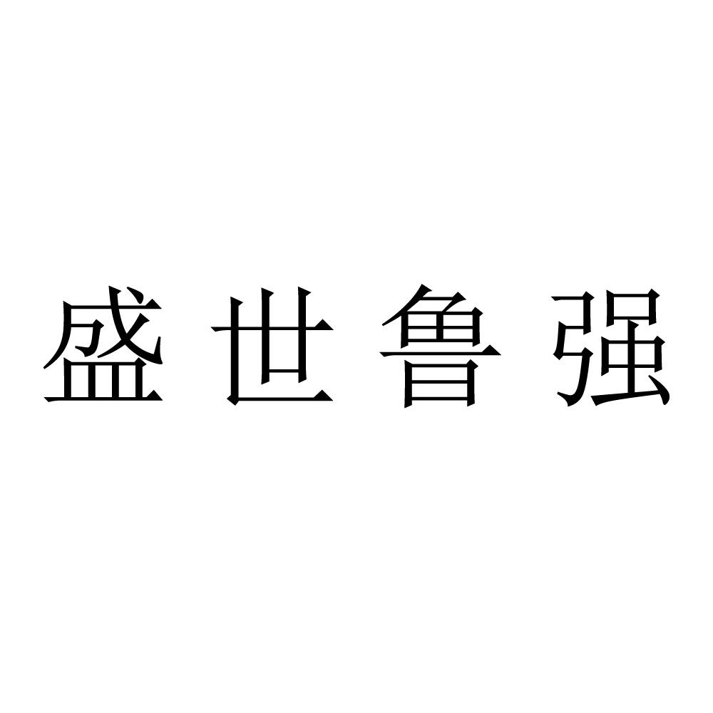 盛世路骐_企业商标大全_商标信息查询_爱企查