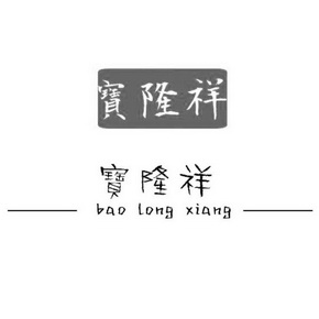 宝隆轩_企业商标大全_商标信息查询_爱企查