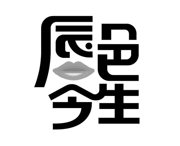 辰色今生