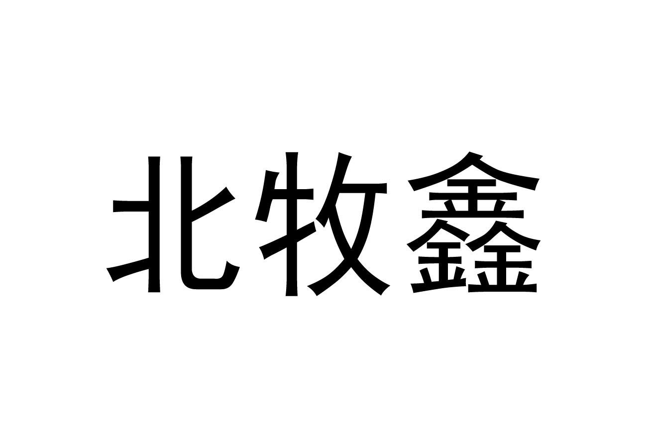 第31类-饲料种籽商标申请人:内蒙古土鑫生物科技有限公司办理/代理