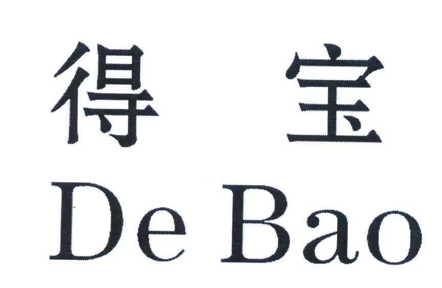 得宝;de bao