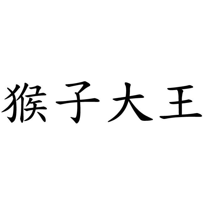 em>猴子/em em>大王/em>