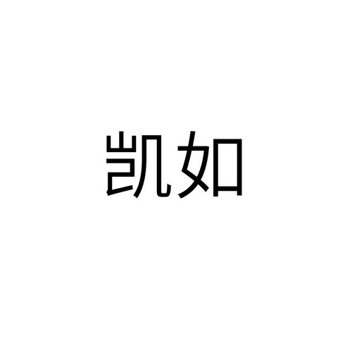 凯如_企业商标大全_商标信息查询_爱企查