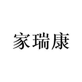 佳瑞康 企业商标大全 商标信息查询 爱企查