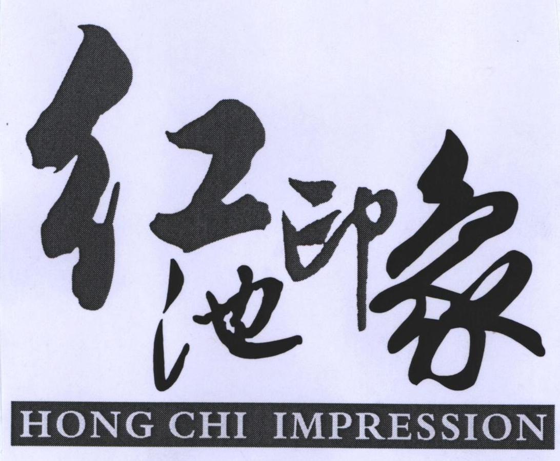  em>红 /em> em>池 /em> em>印象 /em> hong chi impression