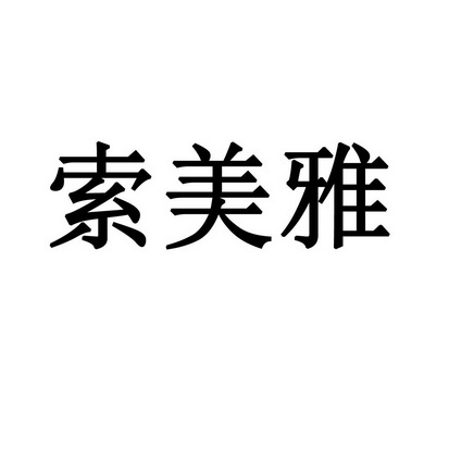 代理机构:北京知呱呱科技服务有限公司索美妍商标注册申请申请/注册号