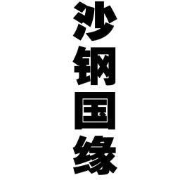 沙钢国缘 企业商标大全 商标信息查询 爱企查