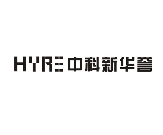 中科新华誉 hyre