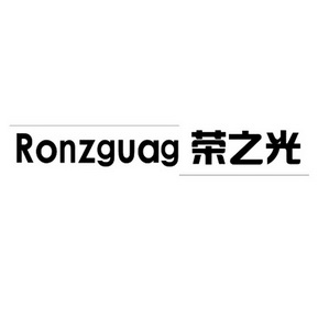 em>荣之光/em ronzguag