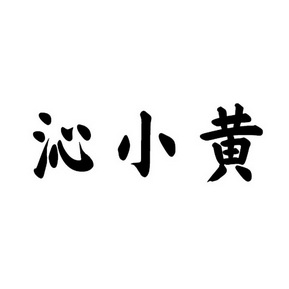 沁小黄