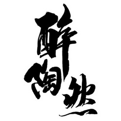 醉陶然