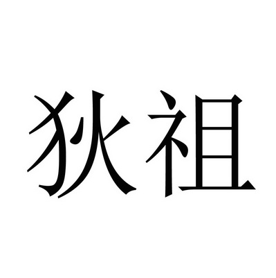 狄祖_企业商标大全_商标信息查询_爱企查