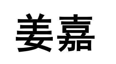 em>姜嘉/em>