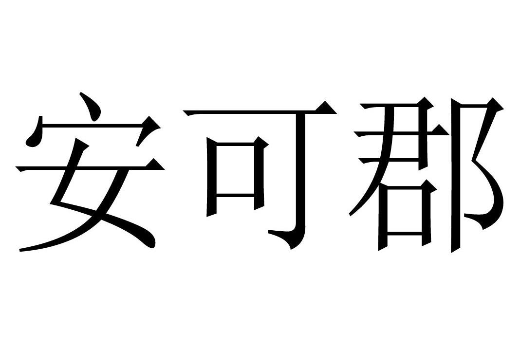 em>安可郡/em>