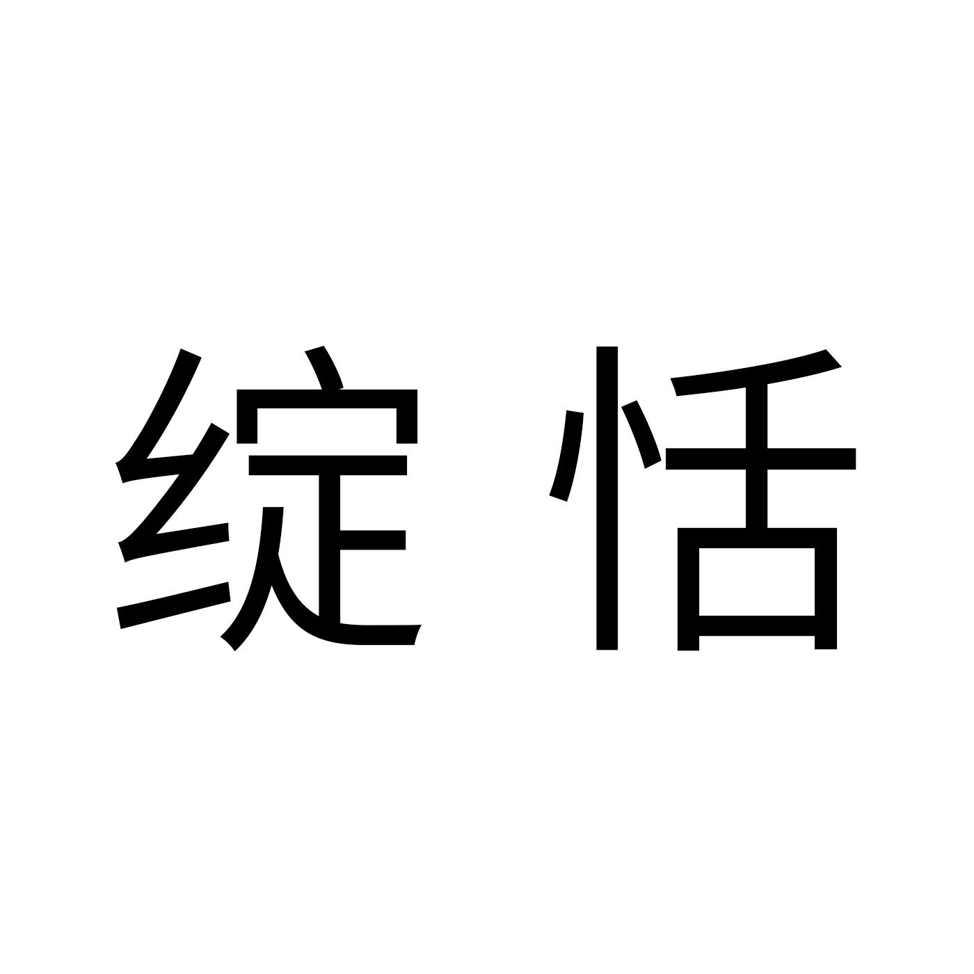 em>绽恬/em>