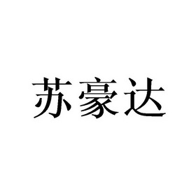 苏豪东 企业商标大全 商标信息查询 爱企查