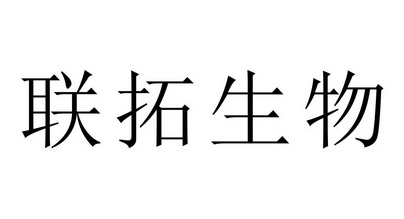 商标详情申请人:上海联拓生物科技有限公司 办理/代理机构:北京安伦