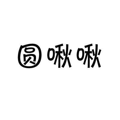 圆啾啾