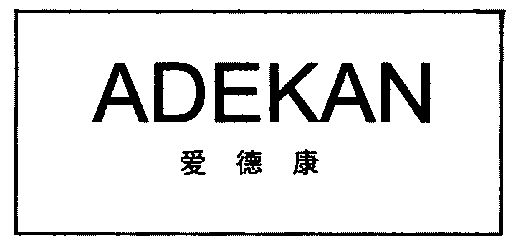 爱德康 em>adekan/em>