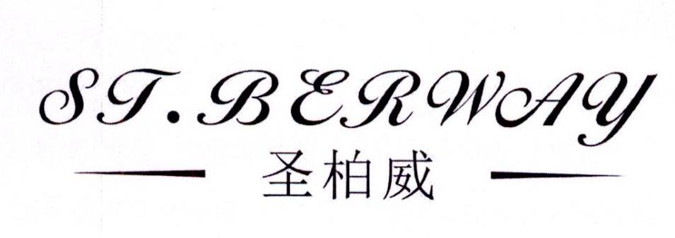 em>圣柏威/em st.berway