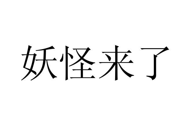 妖怪来了 企业商标大全 商标信息查询 爱企查