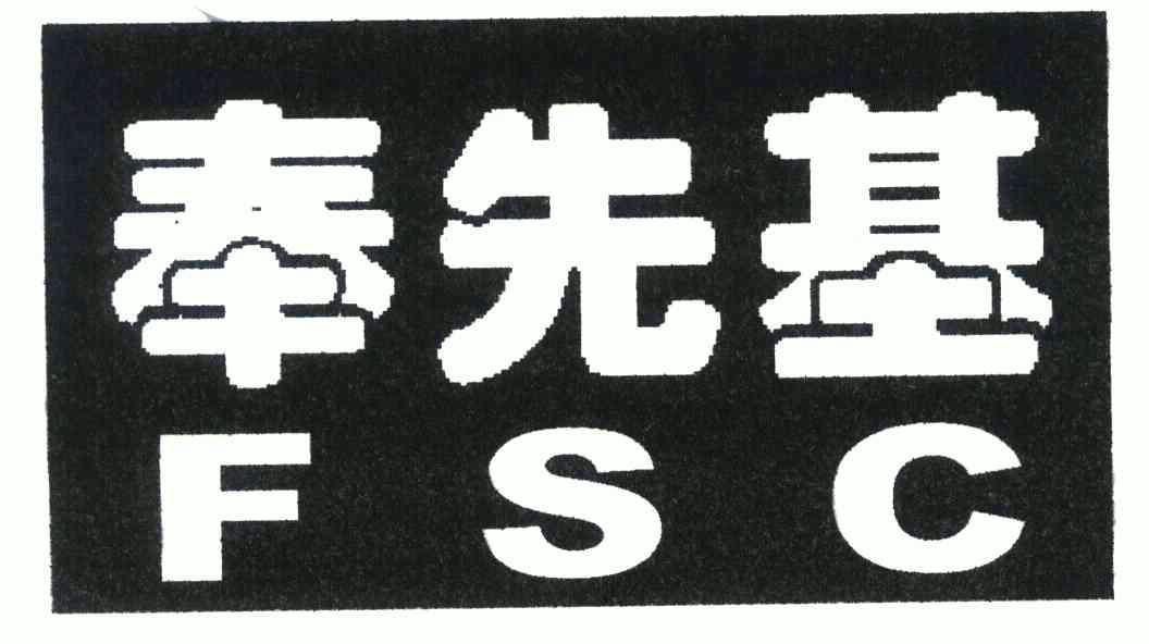 2007-06-25国际分类:第43类-餐饮住宿商标申请人:谭奉先办理/代理机构