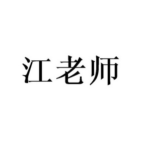 江老师_企业商标大全_商标信息查询_爱企查