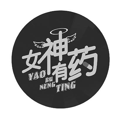 女神有药 yao bu neng ting