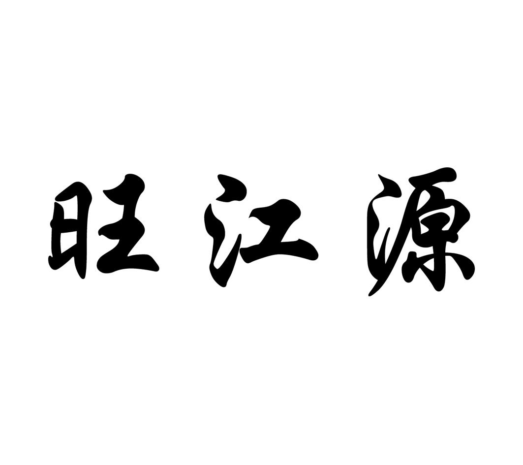 em>旺/em em>江/em em>源/em>