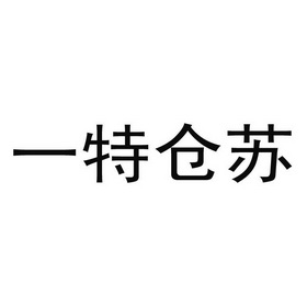 一特仓苏商标注册申请申请/注册号:14035246申请日期:2014-02-18国际