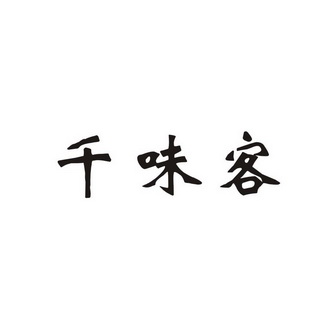 千味客 企业商标大全 商标信息查询 爱企查