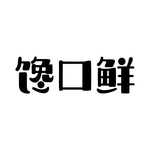 馋口鲜 企业商标大全 商标信息查询 爱企查