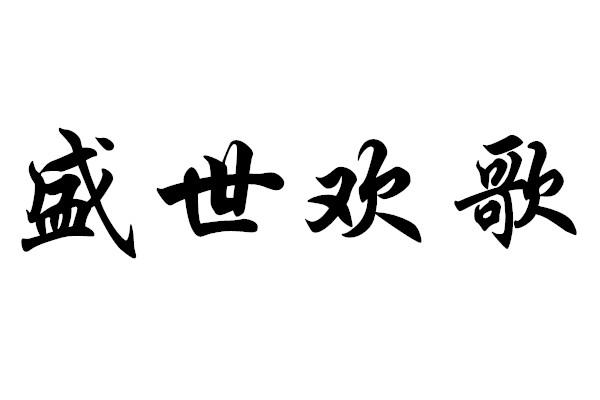 em>盛世/em em>欢歌/em>