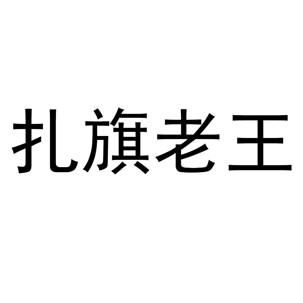 扎旗老王_企业商标大全_商标信息查询_爱企查