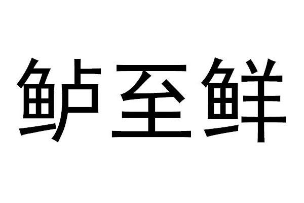 鲁之鲜 企业商标大全 商标信息查询 爱企查