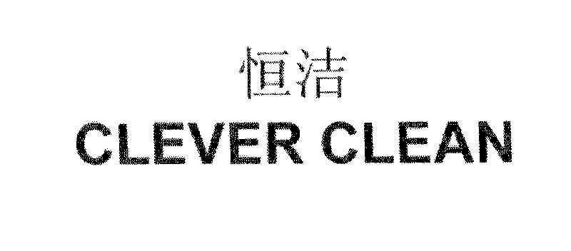 恒洁; em>clever /em>  em>clean /em>