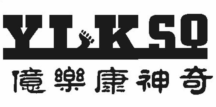 亿乐康神奇 ylksq