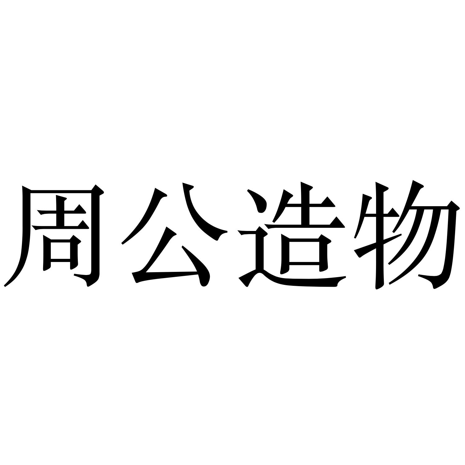 周公造物_企业商标大全_商标信息查询_爱企查