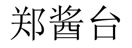 正降榶_企业商标大全_商标信息查询_爱企查