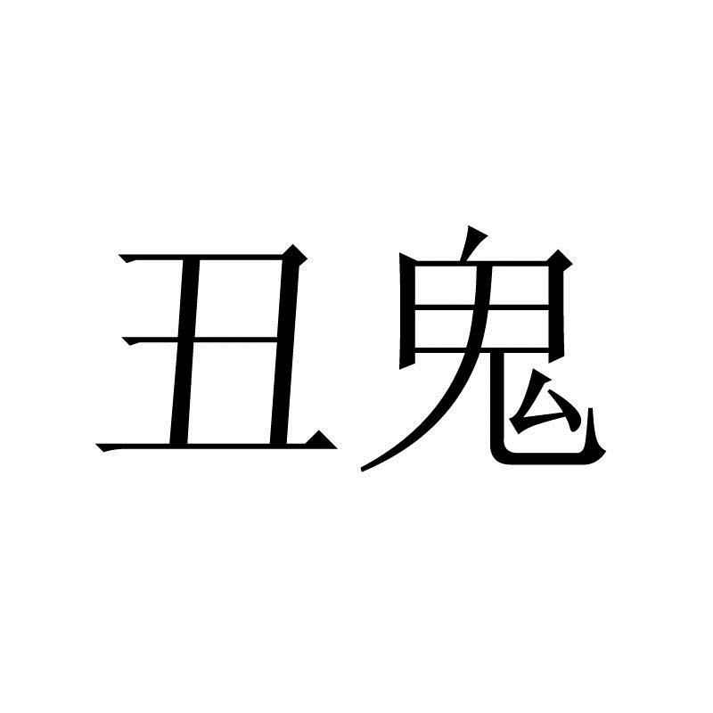 丑鬼