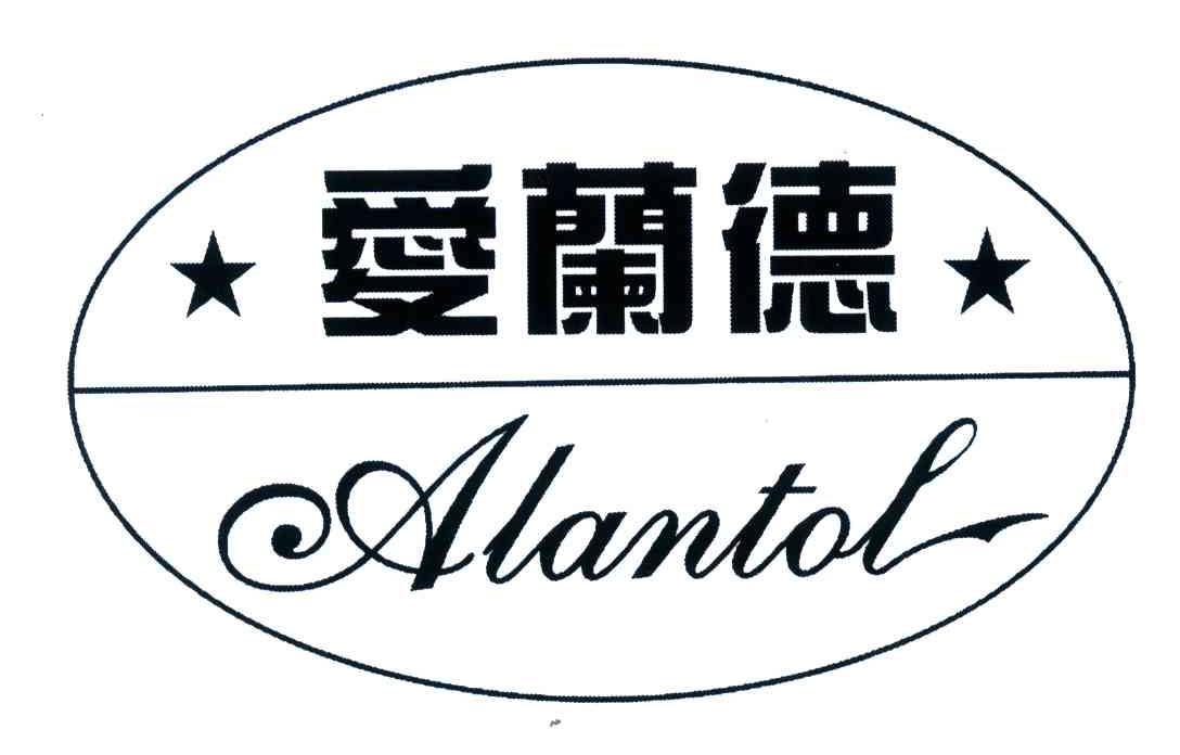 爱蘉德alantol_企业商标大全_商标信息查询_爱企查